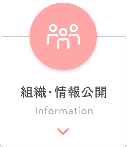 組織・情報公開